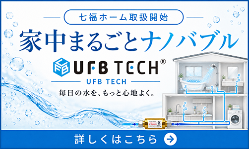 家中まるごとナノバブル