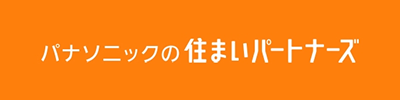 パナソニックの住まいパートナーズ