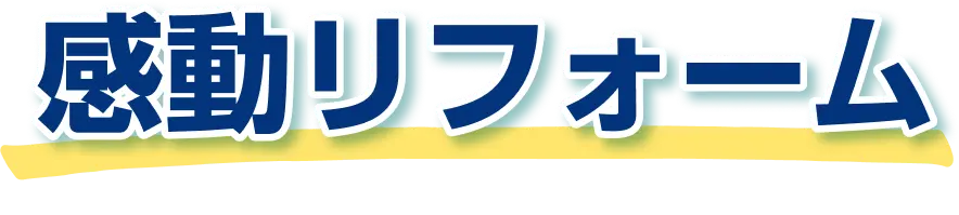 感動リフォーム