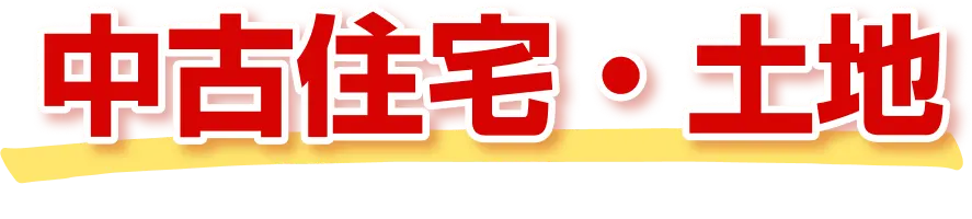 中古住宅・土地
