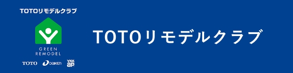 TOTOリモデルクラブ