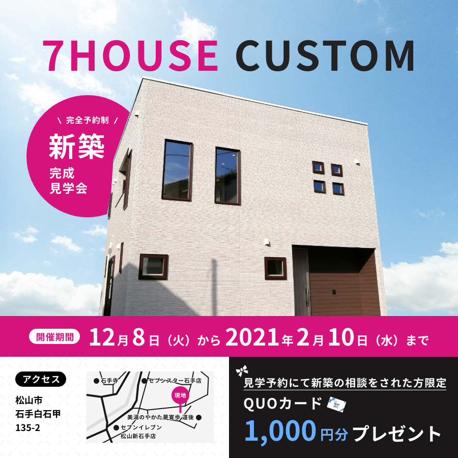 松山市石手白石でオープンハウス見学会！