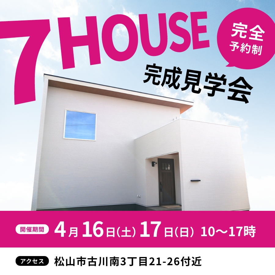 松山市古川南でオープンハウス見学会開催！