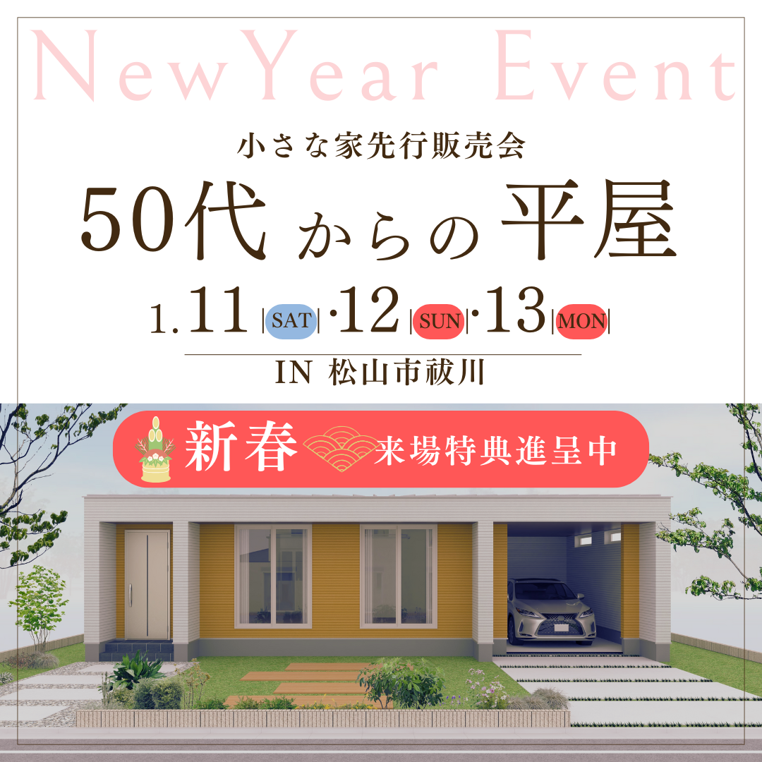 【新春】50代からの平屋、小さな家先行販売会！