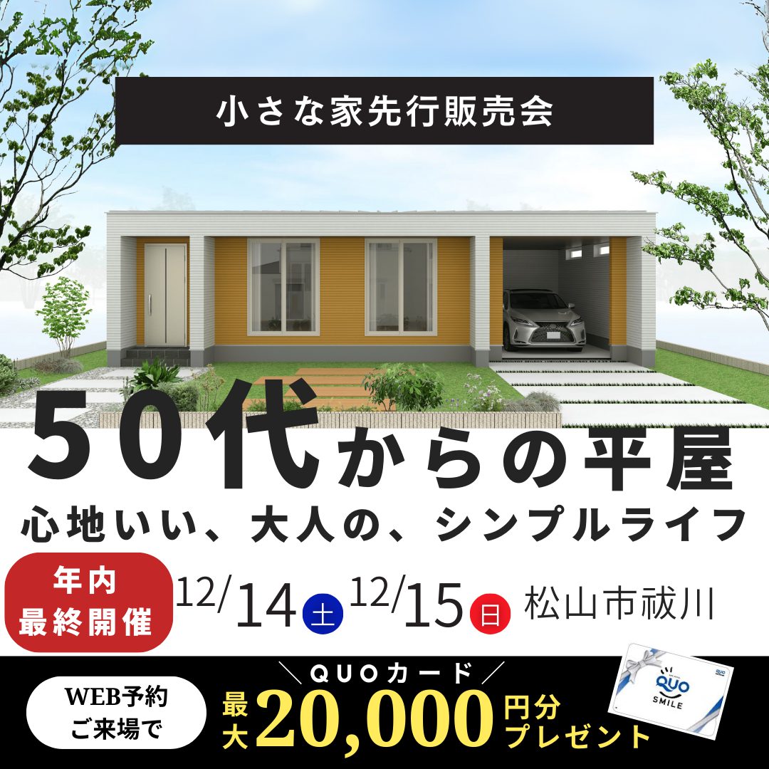 50代からの平屋。小さな家先行販売会！【松山市祓川】年内最終開催