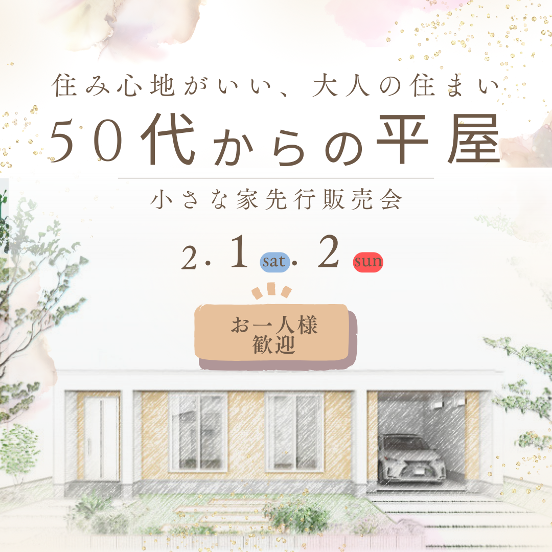 50代からの平屋。小さな家先行販売会！（25/2/1-2）