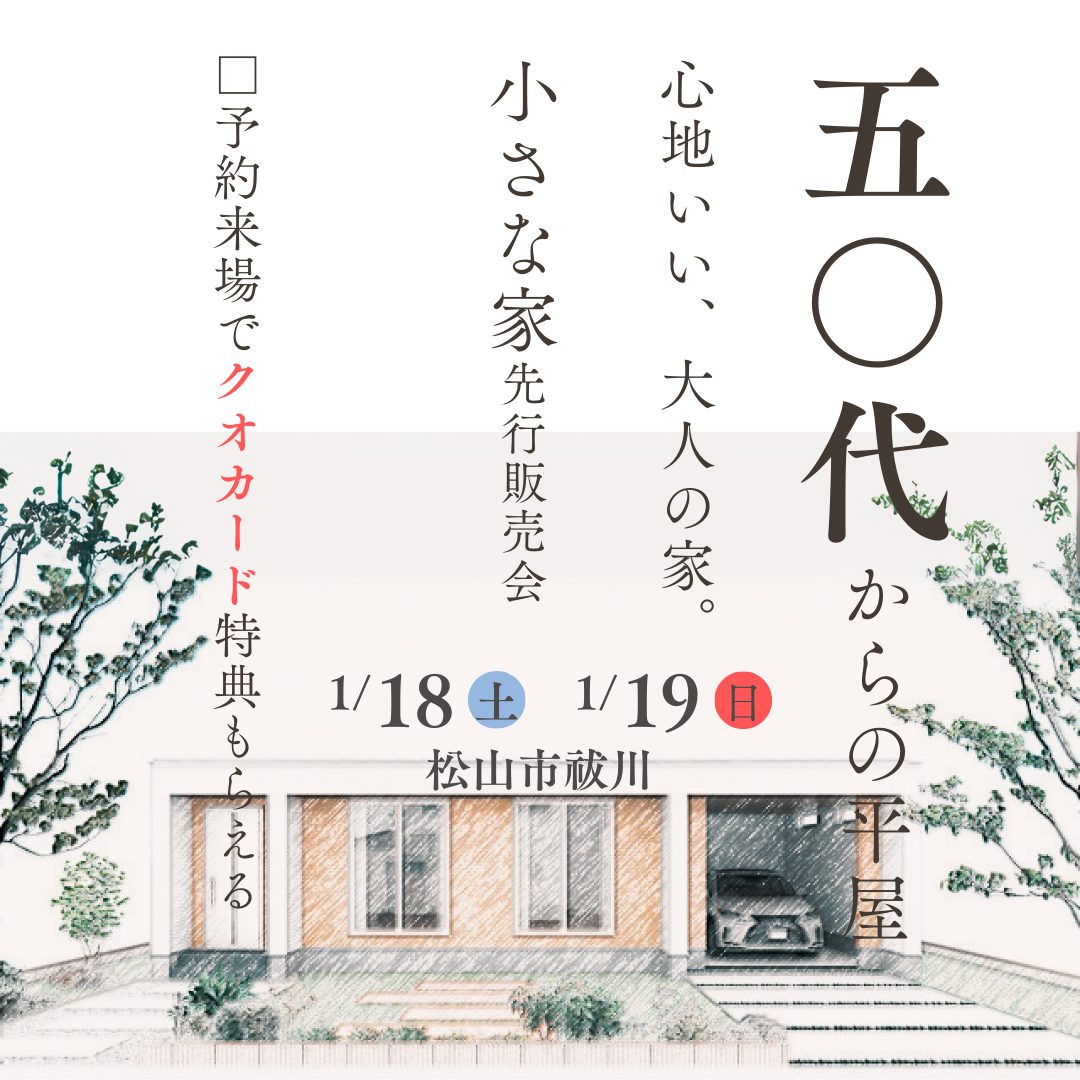 50代からの平屋。小さな家先行販売会！（25/1/18-19）