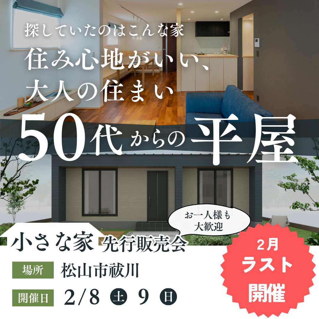 50代からの平屋。小さな家先行販売会！（25/2/8-9）