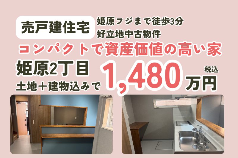 中古住宅【姫原2丁目】コンパクトで資産価値の高い家