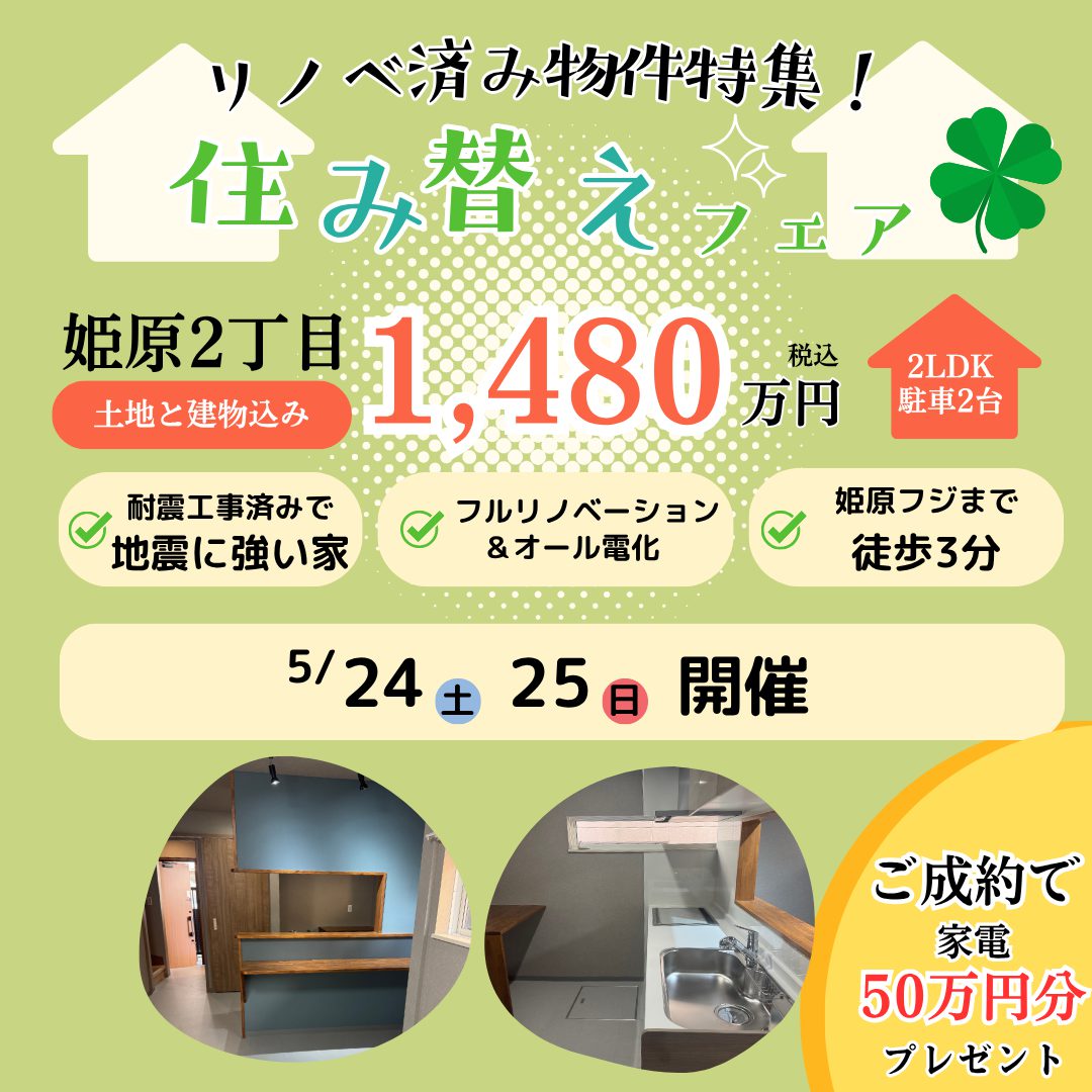 中古住宅【姫原2丁目】住み替え応援フェア