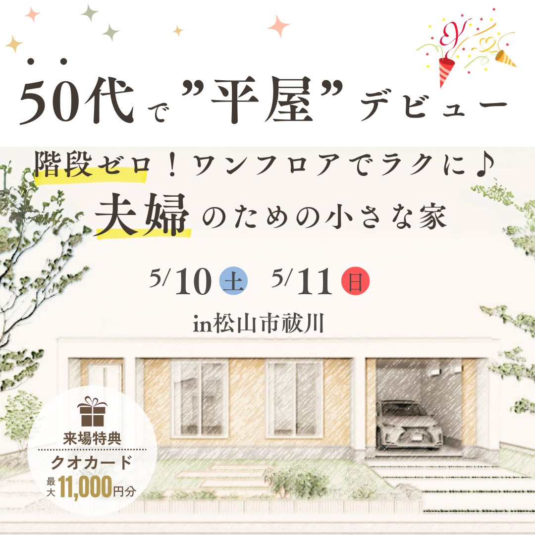 50代で”平屋デビュー”。階段ゼロ！ワンフロアでラクに♪夫婦のための小さな家
