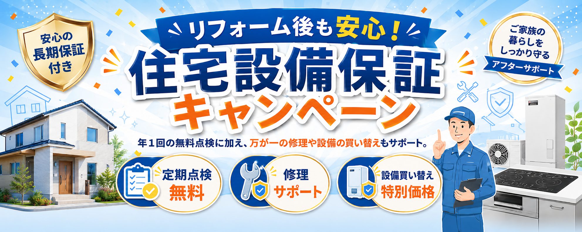 リフォーム後も安心♪住宅設備保証キャンペーン